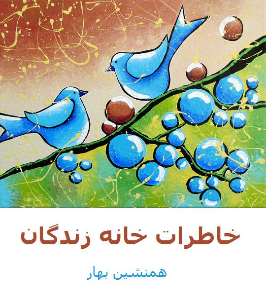 خاطرات خانه زندگان (۳۱) 